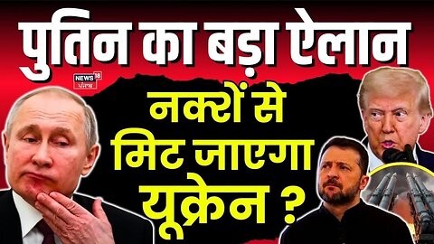 Russia Ukraine War | यूक्रेन को नक्शे से मिटा देंगे पुतिन ? | Putin |Trump | War News | N18G