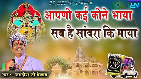 Maro kai Kon Bhaya Sab hai Sanwara ki Maya || Singer Jagdish G Vaishnav || मारो कई कोने भाया