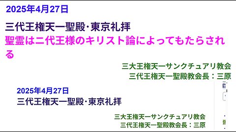 ニ代王様のキリスト論を信じ聖霊とともに中国北朝鮮解放、定州新エルサレム創建◆2025年4月27日◆三代王権天一聖殿