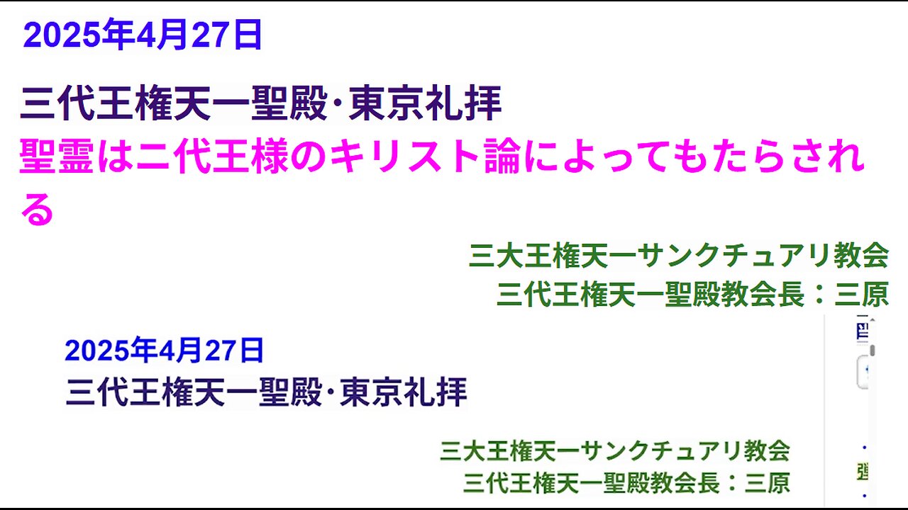 ニ代王様のキリスト論を信じ聖霊とともに中国北朝鮮解放、定州新エルサレム創建◆2025年4月27日◆三代王権天一聖殿