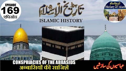 Islamic History Episode 169 Conspiracies of the Abbasids अब्बासियों की साजिशें عباسیوں کی سازشیں