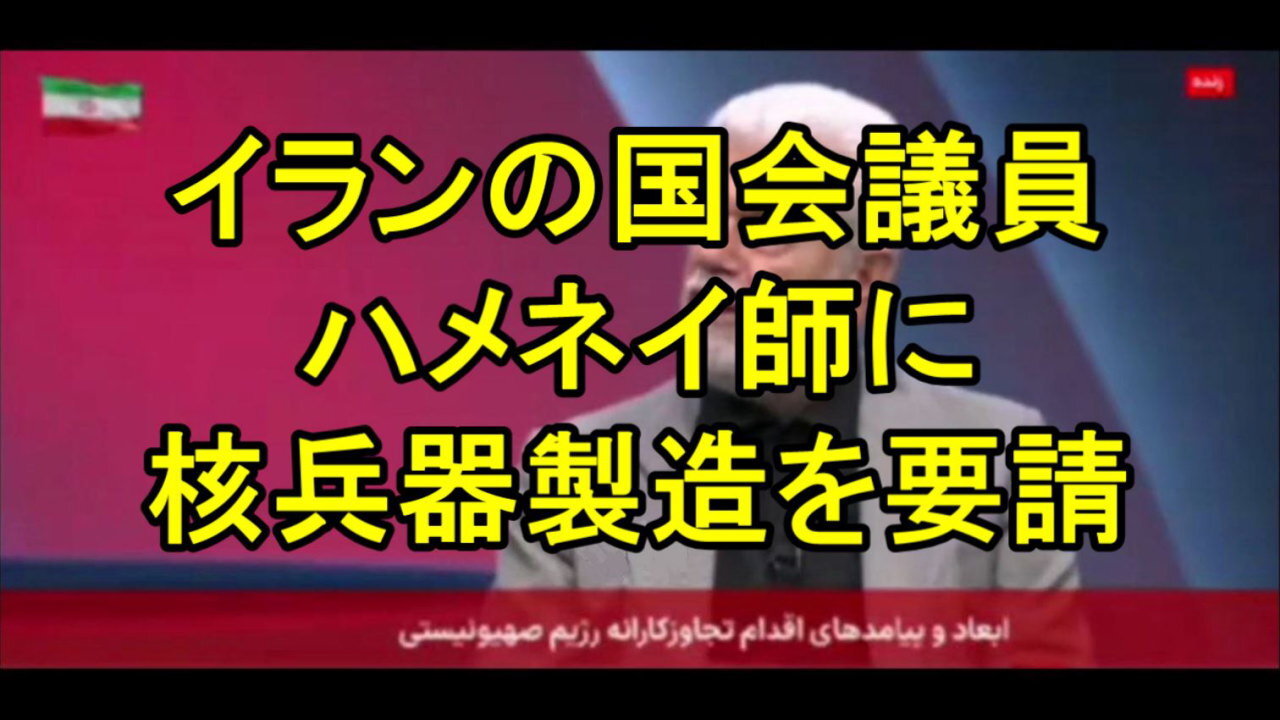 イランの国会議員、ハメネイ師に核兵器製造を要請