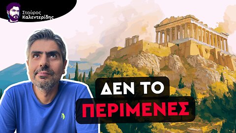 Τι είναι δημοκρατία; Όλα όσα σου απέκρυψαν