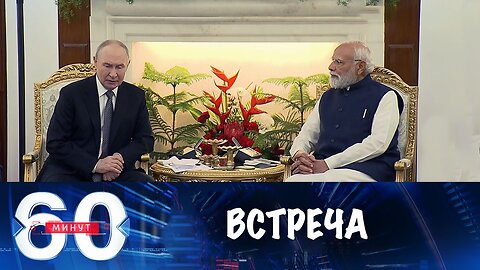60 минут Путин. Встреча