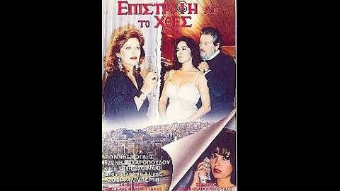 ΕΠΙΣΤΡΟΦΗ ΑΠΟ ΤΟ ΧΘΕΣ 1989