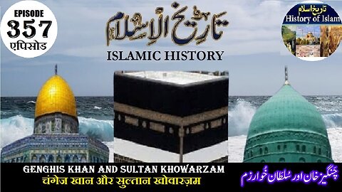 Islamic History Episode 357 Genghis Khan and Sultan Khowarzam چنگیز خان اور سلطان خوارزم
