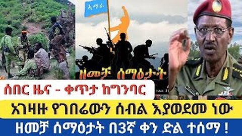 ሰበር ዜና - ቀጥታ ከግንባር | አገዛዙ የገበሬውን ሰብል እያወደመ ነው | ዘመቻ ሰማዕታት በ3ኛ ቀን ድል ተሰማ