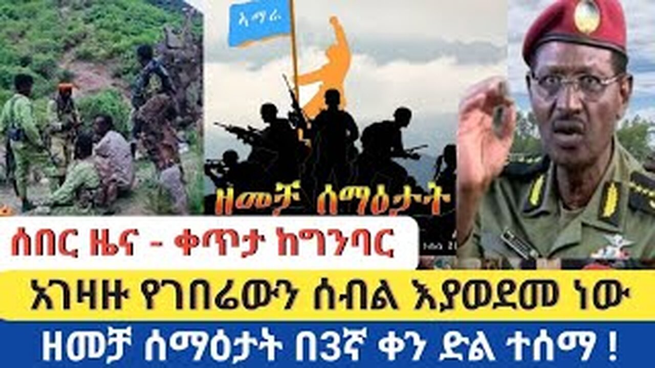 ሰበር ዜና - ቀጥታ ከግንባር | አገዛዙ የገበሬውን ሰብል እያወደመ ነው | ዘመቻ ሰማዕታት በ3ኛ ቀን ድል ተሰማ