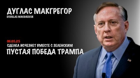 Пустая победа Трампа | Douglas Macgregor