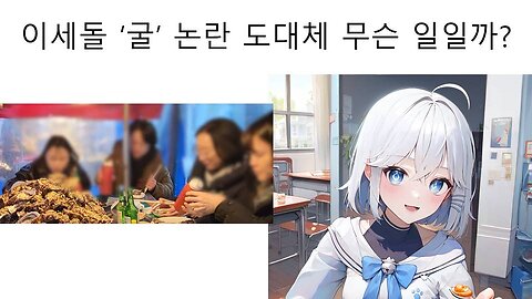 이세돌 굴 포장 마차 논란이 대체 뭘까?