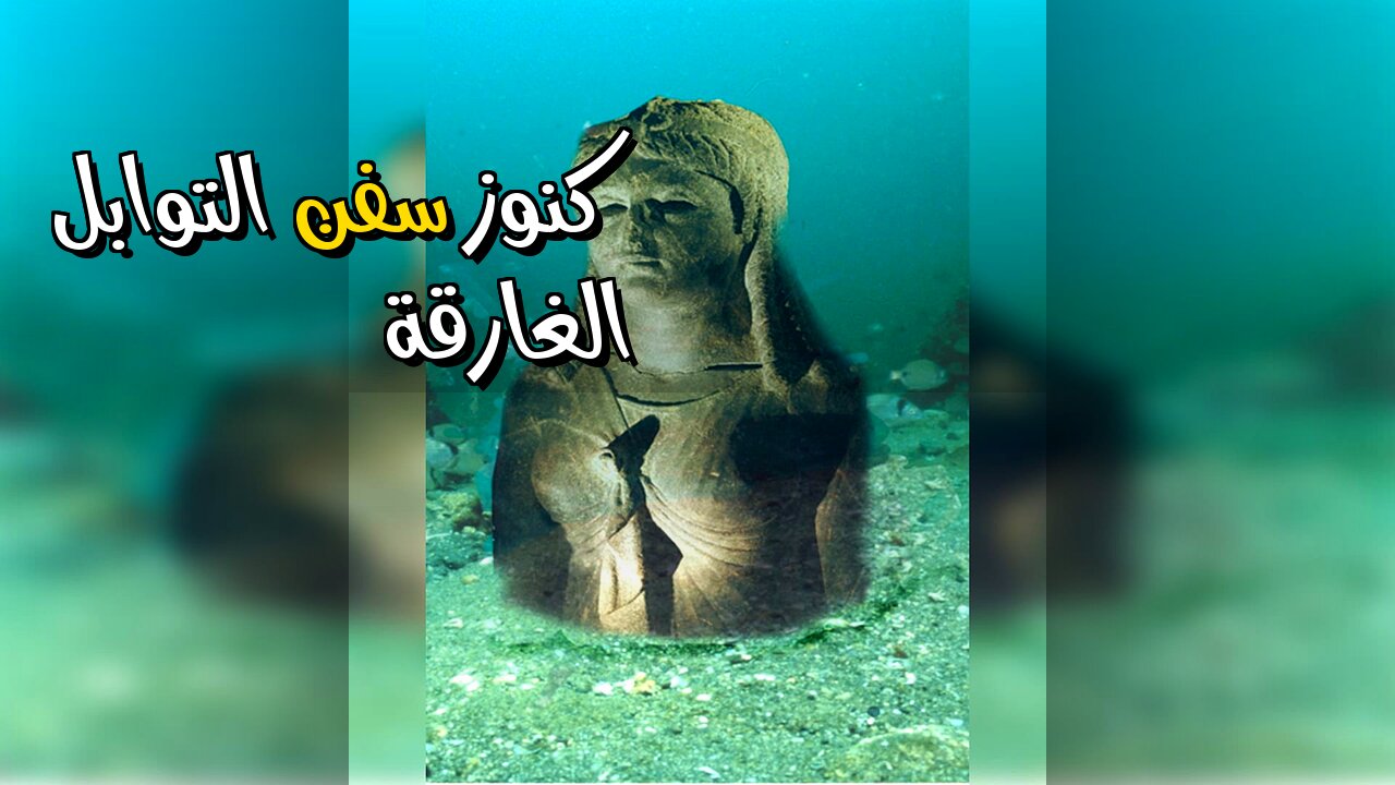 أسرار سفن التوابل الغارقة: ماذا يخفون؟ ️