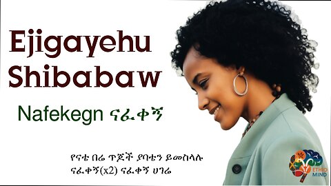 Ejigayehu Shibabaw – Nafekegn (ናፈቀኝ) | Ethiopian Traditional & Classic Song