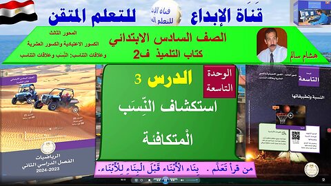 رياضيات الصف السادس الابتدائي ف2 الوحد 9 الدر س3 استكشاف النِّسَب المكافئة