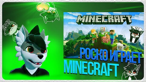 🐺 Роско играет в Minecraft