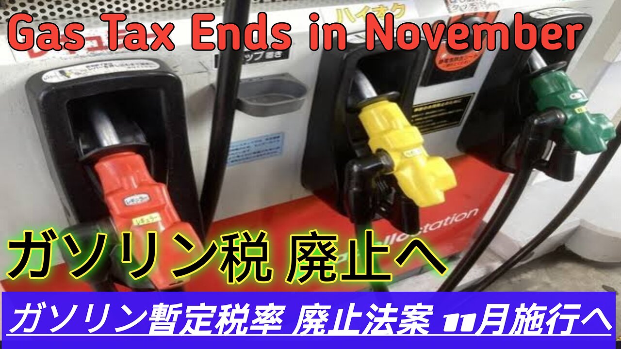 ガソリン暫定税率 11月に廃止へ 野党8党が一致