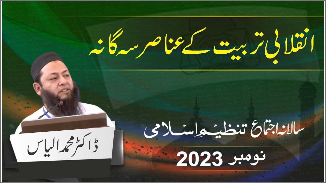 Salana Ijtama 2023 | Dr. Muhammad Ilyas| Inqalabi Trbiat Kay Anasir Sha Gana | Day 03