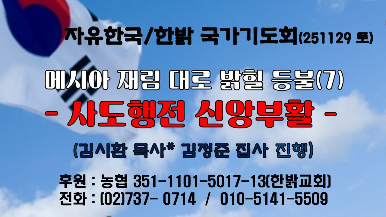 251129(토) 메시아 재림대로 밝힐 등불(7) - 사도행전 신앙부활 (눅 23:50~53절) [자유한국/한밝 국가기도회 ] 대표 김시환 목사*김정준 집사 진행