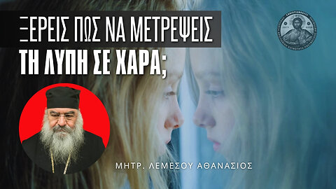 Ξέρεις πως να μετατρέψεις όλα τα λυπηρά της ζωής σου σε χαρά; #ΛεμεσούΑθανάσιος