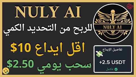 منصة NULY AI للربح من التحديد الكمي واثبات سحب اموال يومي 2.50$ 🤑🔥💲