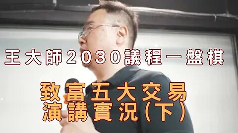 🔴王大師之「2030議程一盤棋-致富五大交易」演講實況（下）