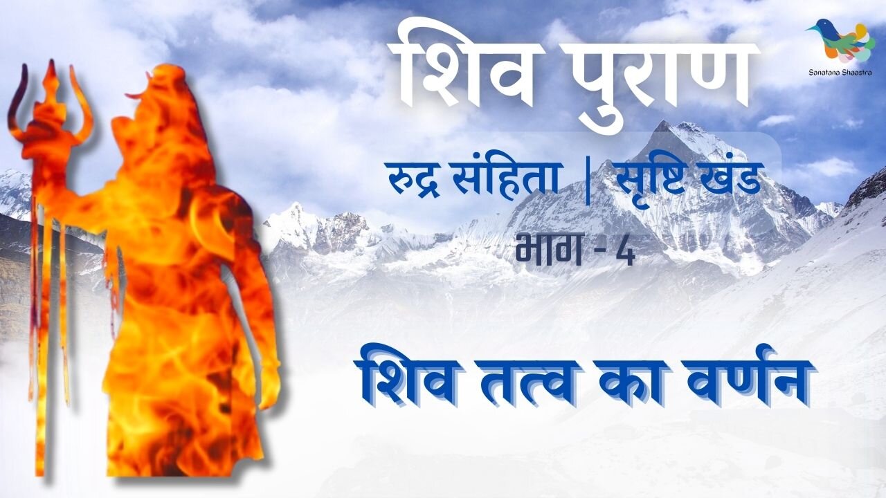 Shiv Puran l Rudra Samhita Shristi Khand- Bhag 4 l Shiv Tatva Ka Varnan