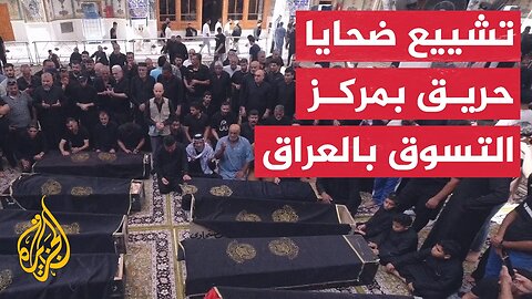 تشييع جثامين ضحايا حريق بمركز التسوق في العراق
