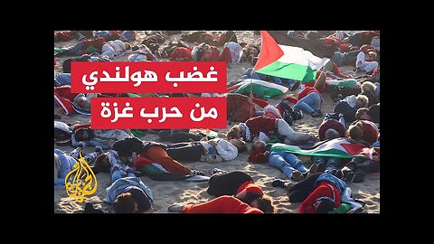تصاعد التوتر بين هولندا وإسرائيل بسبب حرب غزة وضغوط شعبية متزايدة