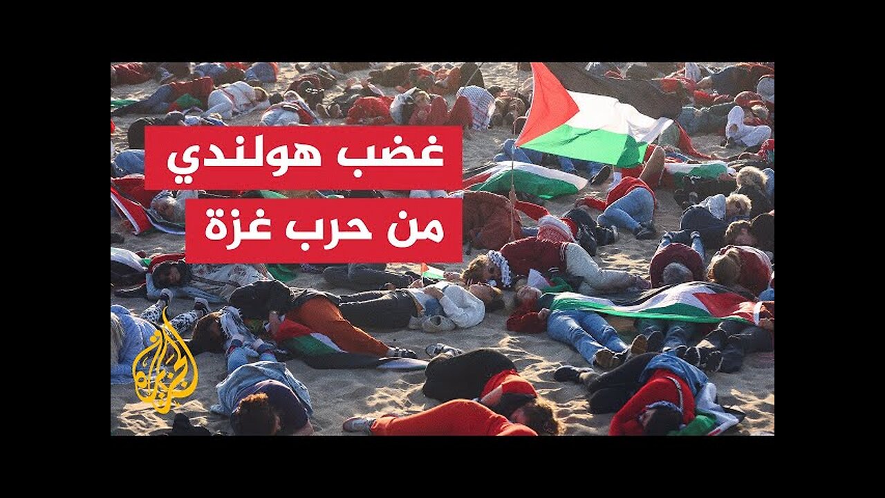 تصاعد التوتر بين هولندا وإسرائيل بسبب حرب غزة وضغوط شعبية متزايدة