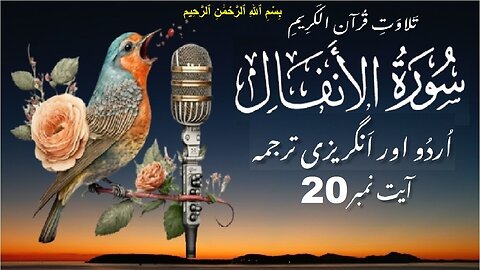 Surah Al Anfal Verse No 20 تلاوت َسورة الأنفال اردو اور انگریزی ترجمہ آیت نمبر @islamichistory813