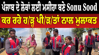 ਪੰਜਾਬ ਦੇ ਲੋਕਾਂ ਲਈ ਮਸੀਹਾ ਬਣੇ Sonu Sood, ਕਰ ਰਹੇ ਹ/ੜ੍ਹ ਪੀ/ੜ/ਤਾਂ ਨਾਲ ਮੁਲਾਕਤ