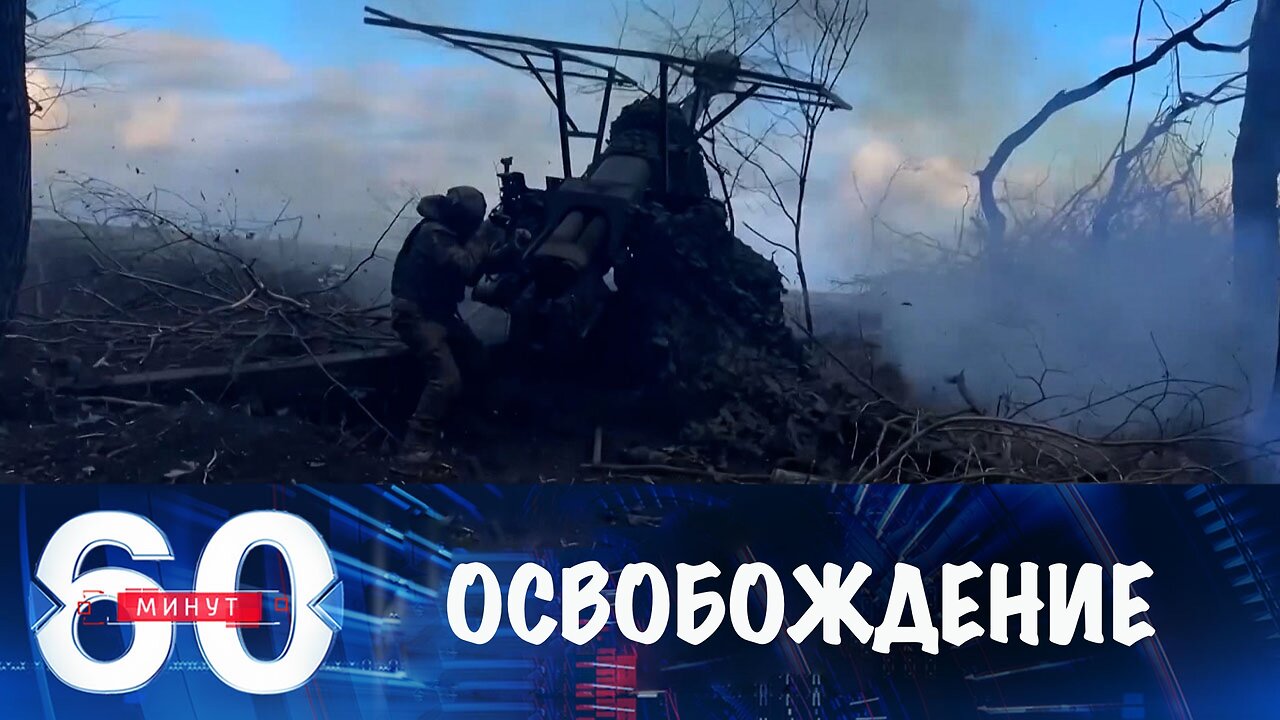 60 минут. Освобождение