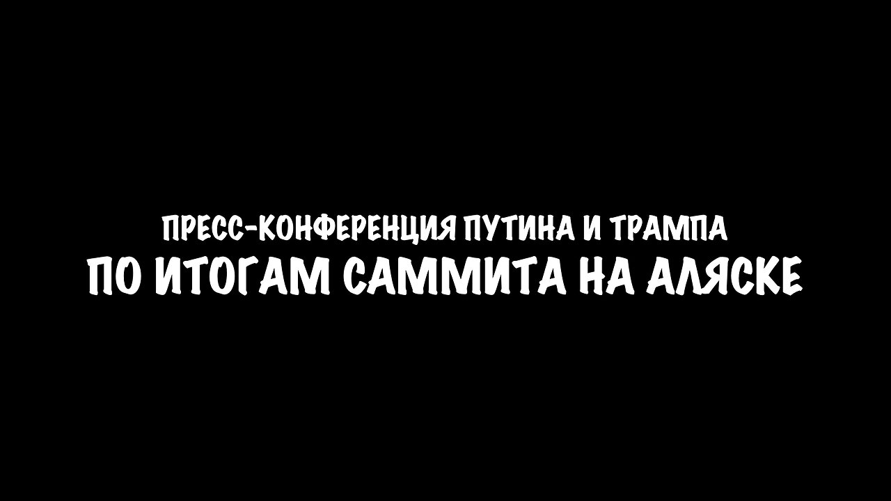 Итоги саммита на Аляске