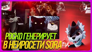 🐺 РОСКО ДЕЛАЕТ КРИНЖ В SORA 2