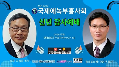 국제에녹부흥사회 신년하례식 및 월례회.26.1.26.