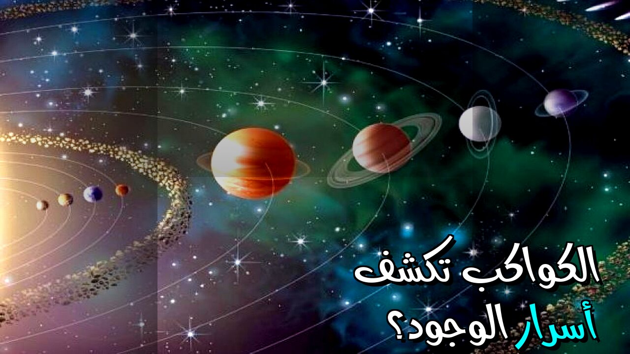 الكواكب تخفي سرّاً⁉️ هل نحن وحدنا؟ ️