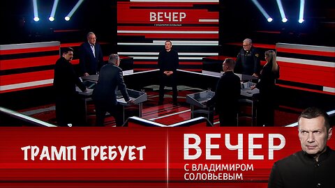 Вечер с Владимиром Соловьевым. Трамп поставляет Украине оружие, но требует от России перемирия