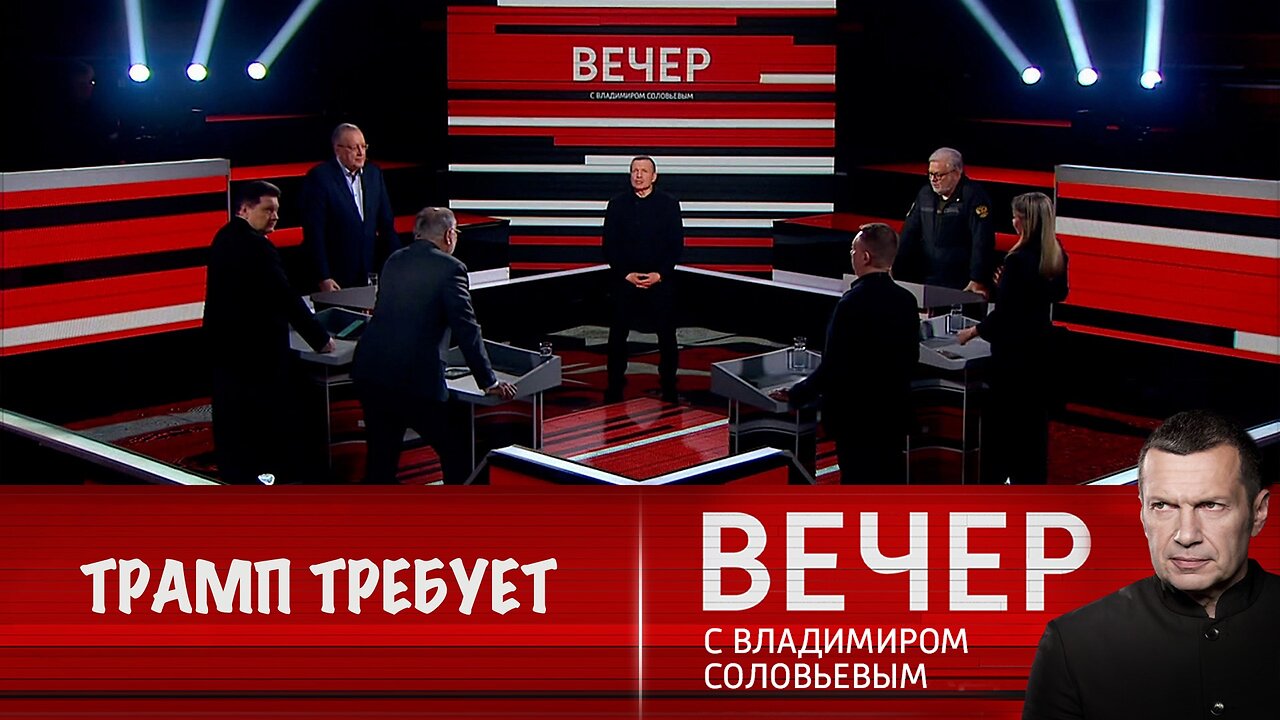 Вечер с Владимиром Соловьевым. Трамп поставляет Украине оружие, но требует от России перемирия