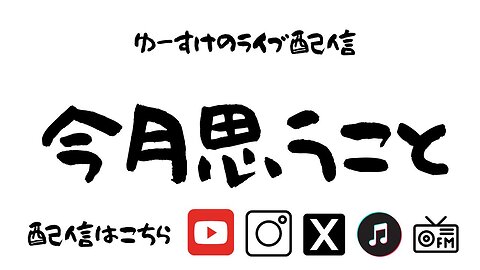 今月に思うこと