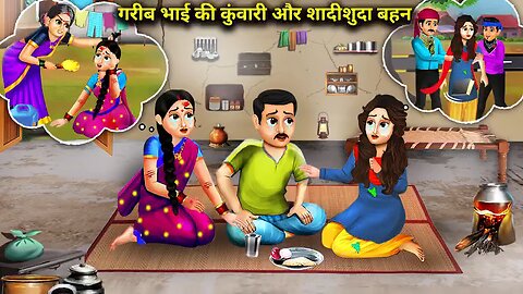 गरीब भाई की कुंवारी और शादीशुदा बहन की जिंदगी | Bhai Ki Kunwari Aur Shadishuda Bahan|magical moral