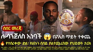 #EthiopiaNews: ሎስ አንጀለስ አነባች! | የተሰረቀው ድል፡ የልኩን ሲሳይ ያልተጨረሰው የህይወት ታሪክ | Likun Sisay Story | LAPD