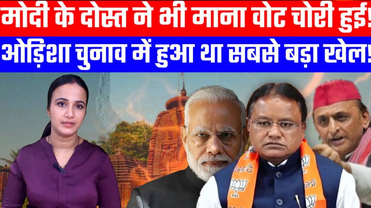 मोदी के दोस्त ने भी माना वोटचोरी हुई! ओड़िशा चुनाव में हुआ था सबसे बड़ा खेल! Desh Live | Ashima