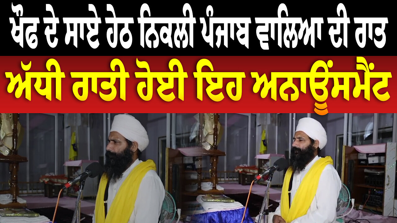 ਖੌਫ ਦੇ ਸਾਏ ਹੇਠ ਨਿਕਲੀ ਪੰਜਾਬ ਵਾਲਿਆ ਦੀ ਰਾਤ, ਅੱਧੀ ਰਾਤੀ ਹੋਈ ਇਹ ਅਨਾਊਂਸਮੈਂਟ