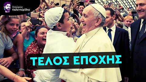 Πώς επηρεάζει ο Πάπας τις γεωπολιτικές εξελίξεις;