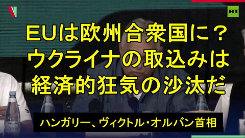 ヴィクトル・オルバン、ハンガリー首相がEU委員会を激しく非難。