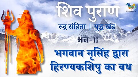 Shiv Puran l Rudra Samhita l Yuddh Khand - Bhag 16 l भगवान नृसिंह द्वारा हिरण्यकशिपु का वध