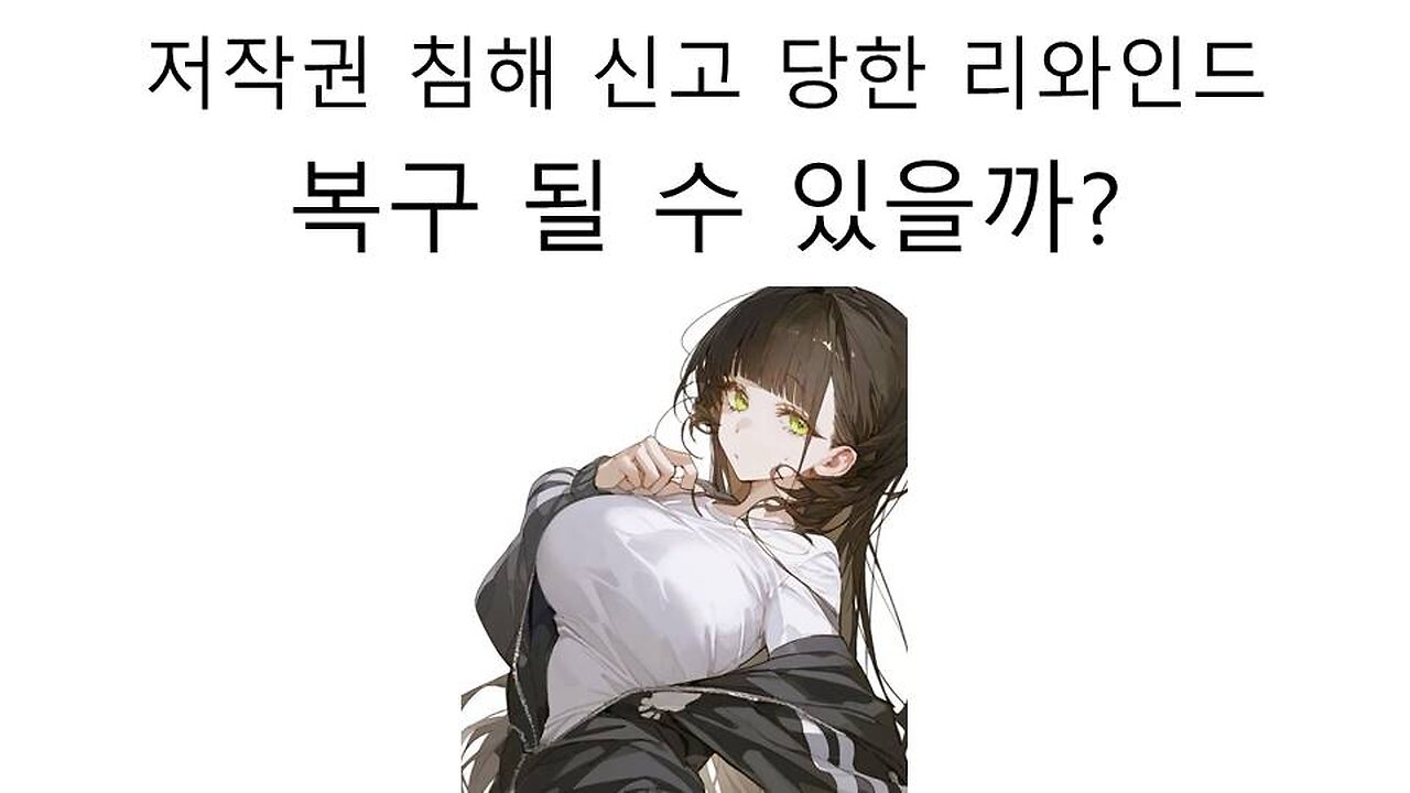 저작권 침해 신고 당한 리와인드 과연 복구 될 수 있을까?