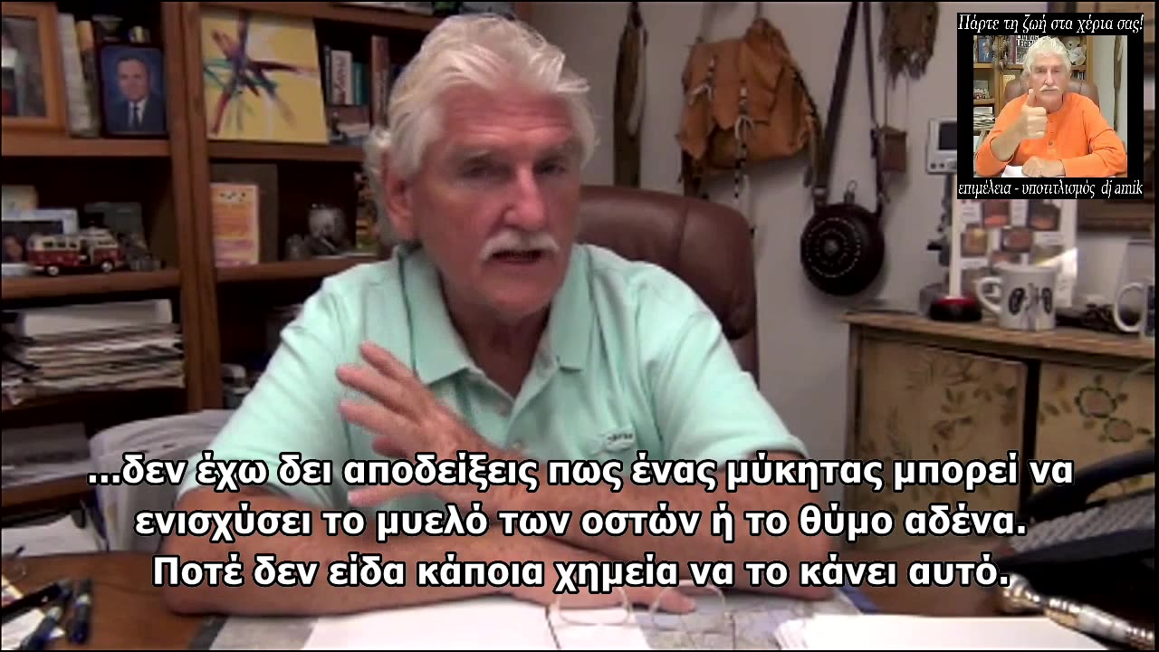 DR. ROBERT MORSE - Φαρμακευτικά μανιτάρια & ανοσοποιητικό