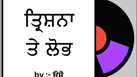 ਤ੍ਰਿਸ਼ਨਾ ਤੇ ਲੋਭ __ By _ ਓਸ਼ੋ