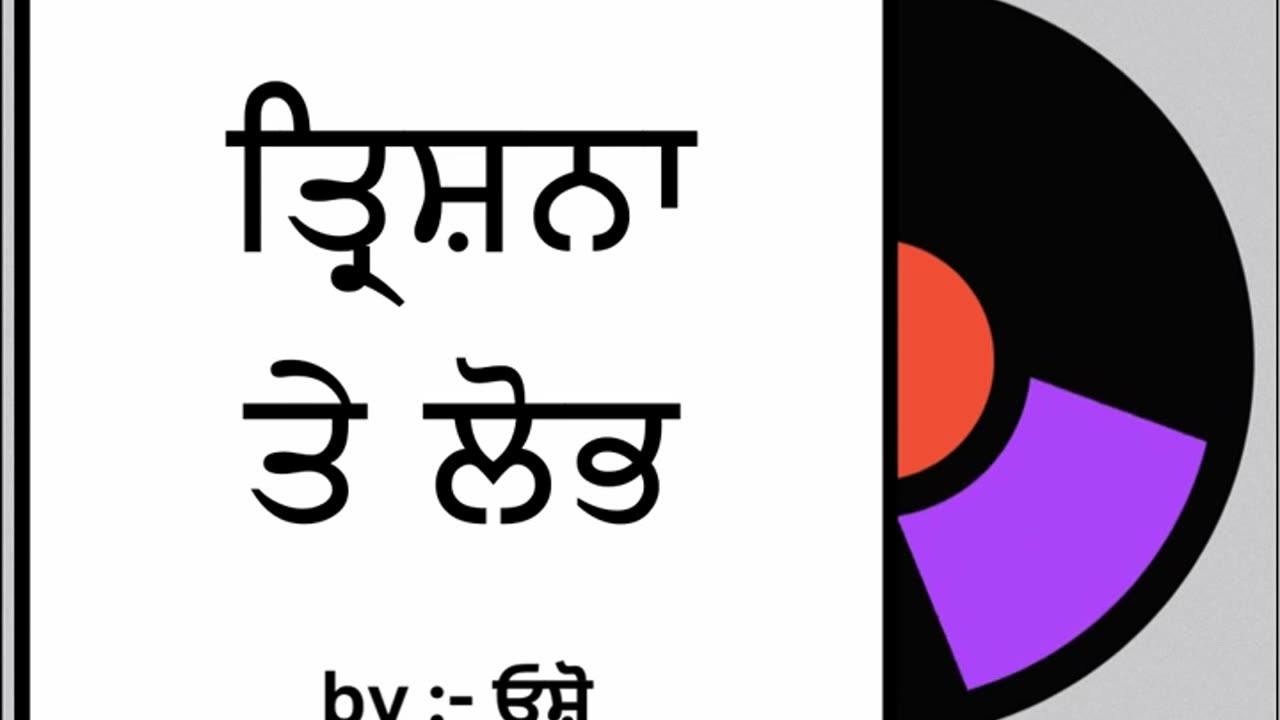 ਤ੍ਰਿਸ਼ਨਾ ਤੇ ਲੋਭ __ By _ ਓਸ਼ੋ