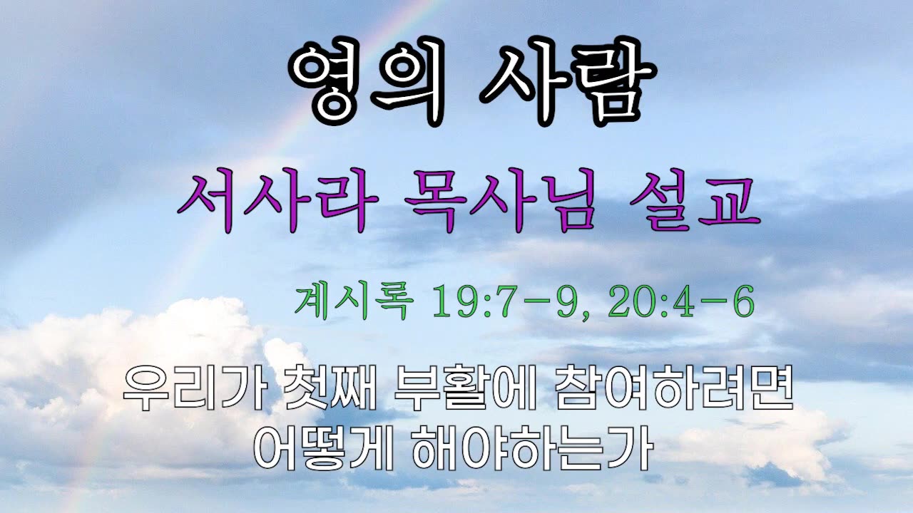 계시록 197-9 우리가 첫째부활에 참여하려면 어떻게 해야하는가